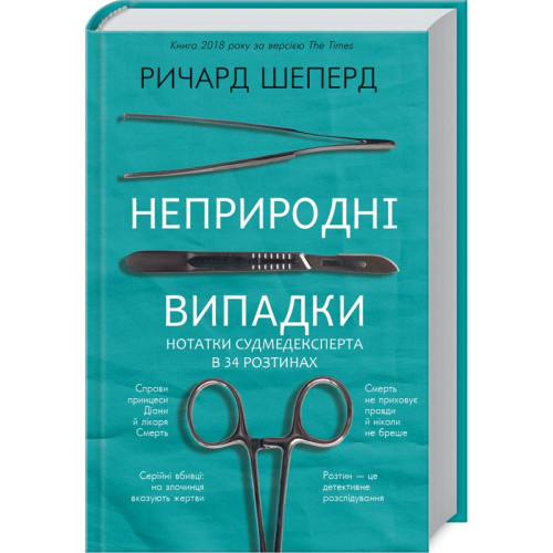 Неприродні випадки. Нотатки судмедексперта в 34 розтинах. Ричард Шеперд. 978-617-548-116-5