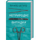 Неприродні випадки. Нотатки судмедексперта в 34 розтинах. Ричард Шеперд. 978-617-548-116-5