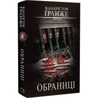 Обраниці. Жан-Крістоф Ґранже. 978-617-548-130-1