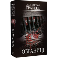 Обраниці. Жан-Крістоф Ґранже. 978-617-548-130-1