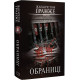 Обраниці. Жан-Крістоф Ґранже. 978-617-548-130-1
