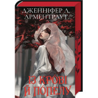 Із крові й попелу. Книга 1 (Подарункове видання). Дженніфер Арментраут. 978-617-548-148-6