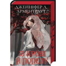 Із крові й попелу. Книга 1 (Подарункове видання). Дженніфер Арментраут. 978-617-548-148-6