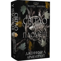 Світло у пломені. Плоть і вогонь. Книга 2. Дженніфер Арментраут. 978-617-548-243-8