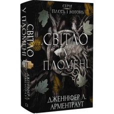 Світло у пломені. Плоть і вогонь. Книга 2. Дженніфер Арментраут. 978-617-548-243-8