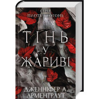Тінь у жариві. Плоть і вогонь. Книга 1. Дженніфер Арментраут. 978-617-548-181-3