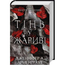 Тінь у жариві. Плоть і вогонь. Книга 1. Дженніфер Арментраут. 978-617-548-181-3