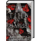 Тінь у жариві. Плоть і вогонь. Книга 1. Дженніфер Арментраут. 978-617-548-181-3
