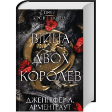 Війна двох королев. Книга 4. Дженніфер Арментраут. 978-617-548-144-8