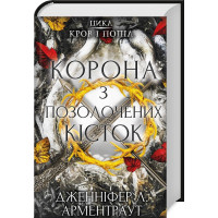 Корона з позолочених кісток. Книга 3. Дженніфер Арментраут. 978-617-548-120-2