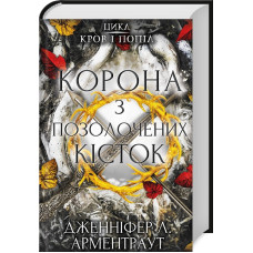 Корона з позолочених кісток. Книга 3. Дженніфер Арментраут. 978-617-548-120-2
