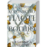 Королівство плоті й вогню. Книга 2. Дженніфер Арментраут. 978-617-548-094-6