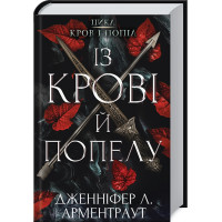 Із крові й попелу. Кров і попіл. Книга 1. Дженніфер Арментраут. 978-617-548-064-9