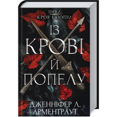 Із крові й попелу. Кров і попіл. Книга 1. Дженніфер Арментраут. 978-617-548-064-9