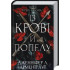 Із крові й попелу. Кров і попіл. Книга 1. Дженніфер Арментраут. 978-617-548-064-9