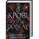 Із крові й попелу. Кров і попіл. Книга 1. Дженніфер Арментраут. 978-617-548-064-9