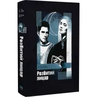 Розбитий лицар. Л.Дж. Шен. 978-617-8373-28-3