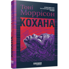 Кохана. Тоні Моррісон. 978-617-522-275-1