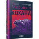 Кохана. Тоні Моррісон. 978-617-522-275-1