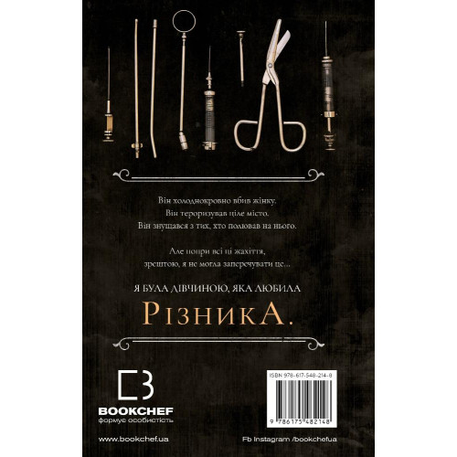 По сліду Джека-Різника. Книга 1. Керрі Маніскалко. 978-617-548-214-8