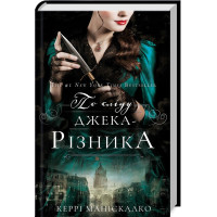 По сліду Джека-Різника. Книга 1. Керрі Маніскалко. 978-617-548-214-8