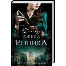 По сліду Джека-Різника. Книга 1. Керрі Маніскалко. 978-617-548-214-8