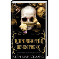 Королівство Нечестивих. Книга 1. Керрі Маніскалко. 978-617-548-224-7