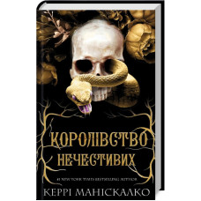 Королівство Нечестивих. Книга 1. Керрі Маніскалко. 978-617-548-224-7