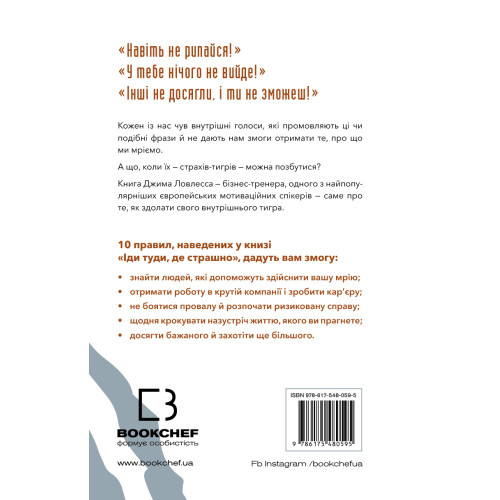 Іди туди, де страшно. І отримаєш те, про що мрієш. Джим Ловлесс. 978-617-548-059-5