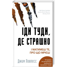 Іди туди, де страшно. І отримаєш те, про що мрієш. Джим Ловлесс. 978-617-548-059-5