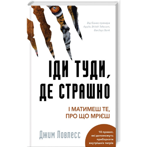 Іди туди, де страшно. І отримаєш те, про що мрієш. Джим Ловлесс. 978-617-548-059-5