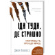 Іди туди, де страшно. І отримаєш те, про що мрієш. Джим Ловлесс. 978-617-548-059-5