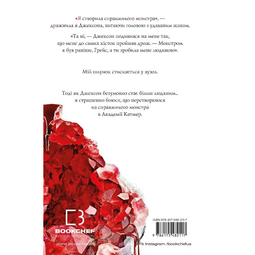 Жага. Книга 2: Опір. Трейсі Вульф. 978-617-548-211-7