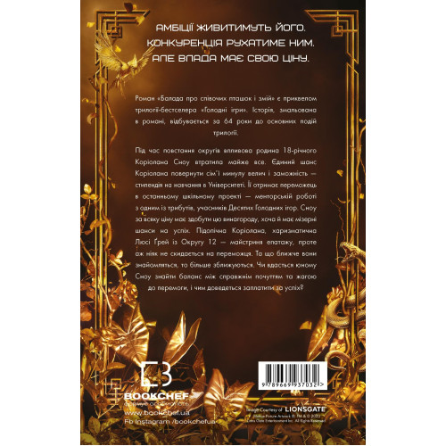 Балада про співочих пташок і змій (Голодні ігри). Сюзанна Коллінз. 978-966-993-703-2