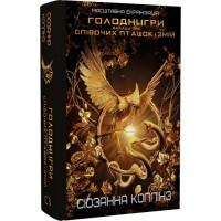 Балада про співочих пташок і змій (Голодні ігри). Сюзанна Коллінз. 978-966-993-703-2
