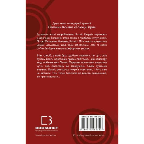 Голодні ігри. Книга 2. Полум’я займається. Сюзанна Коллінз. 978-617-548-232-2