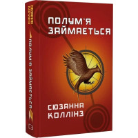 Голодні ігри. Книга 2. Полум’я займається. Сюзанна Коллінз. 978-617-548-232-2