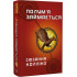 Голодні ігри. Книга 2. Полум’я займається. Сюзанна Коллінз. 978-617-548-232-2 Голодні ігри. Книга 2. Полум’я займається. Сюзанна Коллінз. 978-617-548-232-2