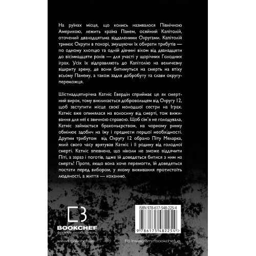 Голодні ігри. Книга 1. Сюзанна Коллінз. 978-617-548-225-4