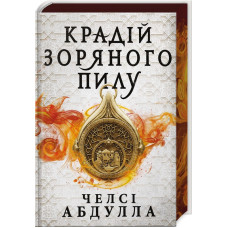 Крадій зоряного пилу (Limited edition). Книга 1. Челсі Абдулла. 9786175231807