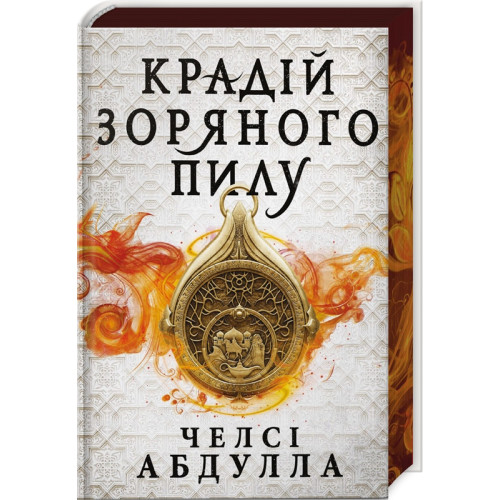 Крадій зоряного пилу (Limited edition). Книга 1. Челсі Абдулла. 9786175231807