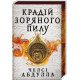 Крадій зоряного пилу (Limited edition). Книга 1. Челсі Абдулла. 9786175231807
