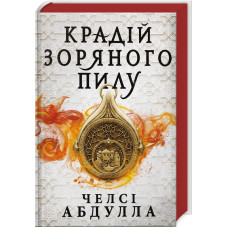Крадій зоряного пилу. Книга 1. Челсі Абдулла. 9786175231791