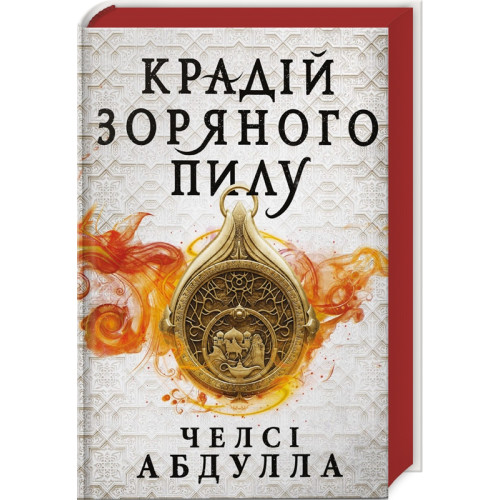 Крадій зоряного пилу. Книга 1. Челсі Абдулла. 9786175231791