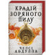 Крадій зоряного пилу. Книга 1. Челсі Абдулла. 9786175231791