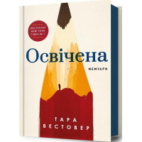 Освічена. Тара Вестовер. 9786175231760