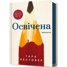 Освічена. Тара Вестовер. 9786175231760