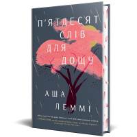 П’ятдесят слів для дощу. Аша Леммі. 978-617-8373-65-8