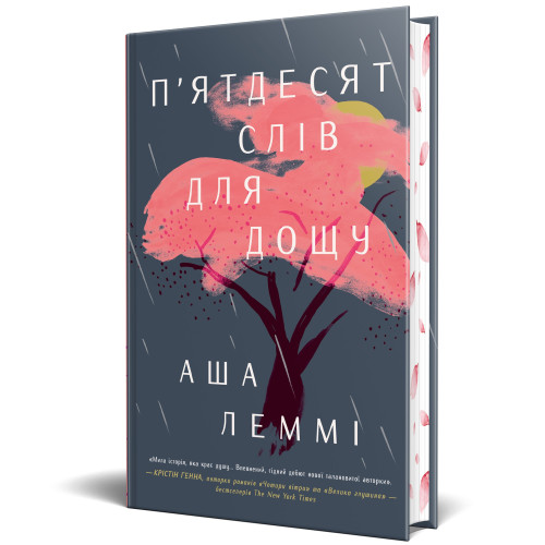 П’ятдесят слів для дощу. Аша Леммі. 978-617-8373-65-8