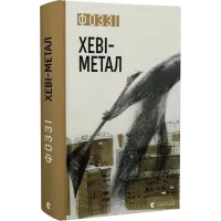 Хеві-метал. Фоззі. 978-966-448-283-4